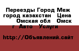 Переезды Город Меж город казахстан › Цена ­ 12 - Омская обл., Омск г. Авто » Услуги   